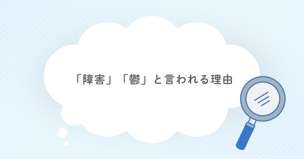 「障害」「鬱」と言われる理由