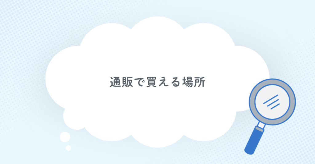 通販で買える場所