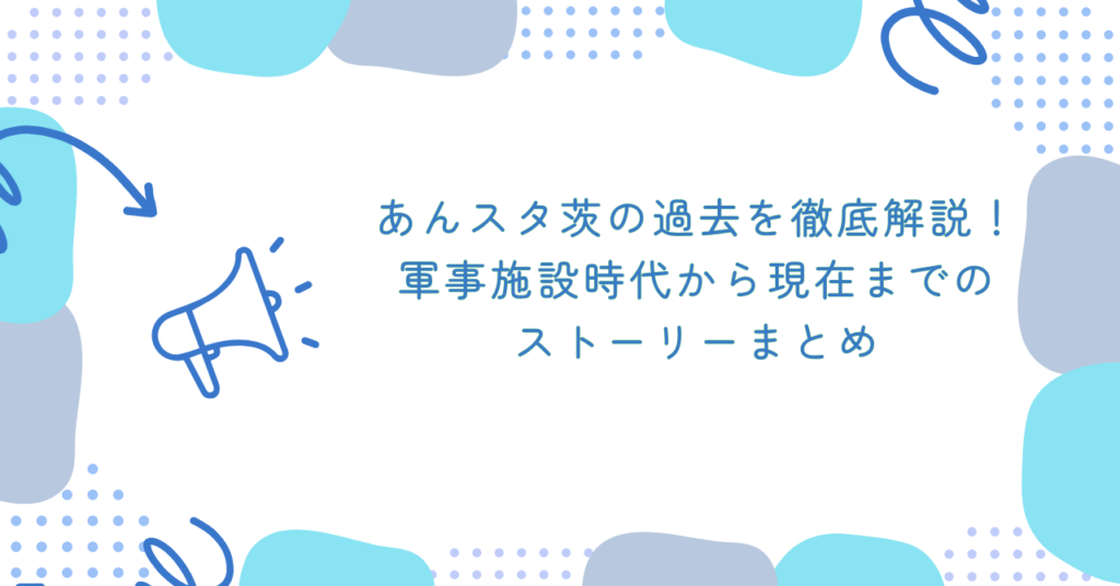 あんスタ茨の過去を徹底解説!軍事施設時代から現在までのストーリー まとめ