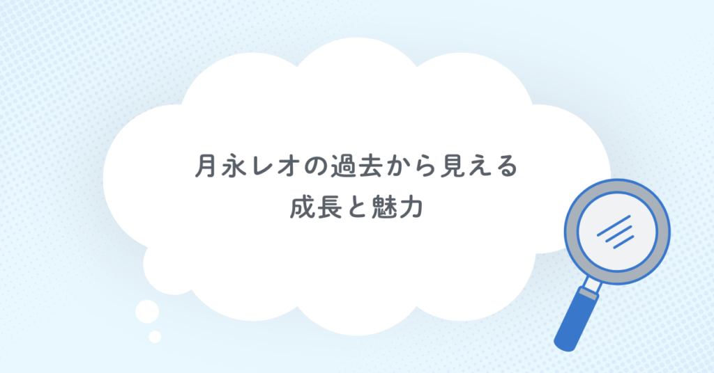 月永レオの過去から見える成長と魅力