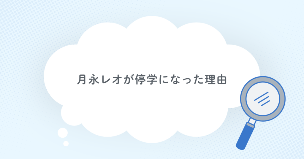月永レオが停学になった理由