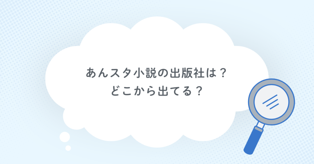あんスタ小説の出版社は？どこから出てる？