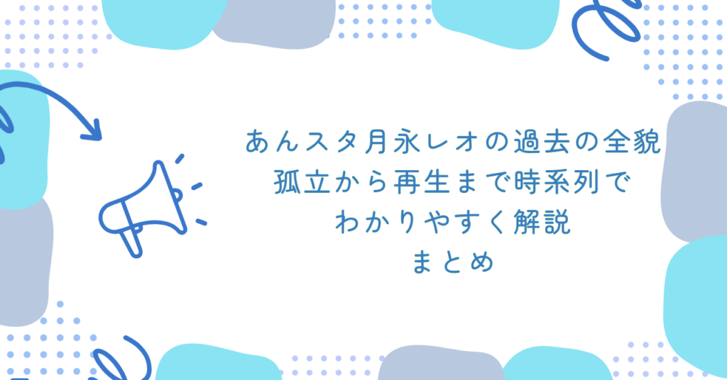 あんスタ月永レオの過去の全貌|孤立から再生まで時系列でわかりやすく解説 まとめ