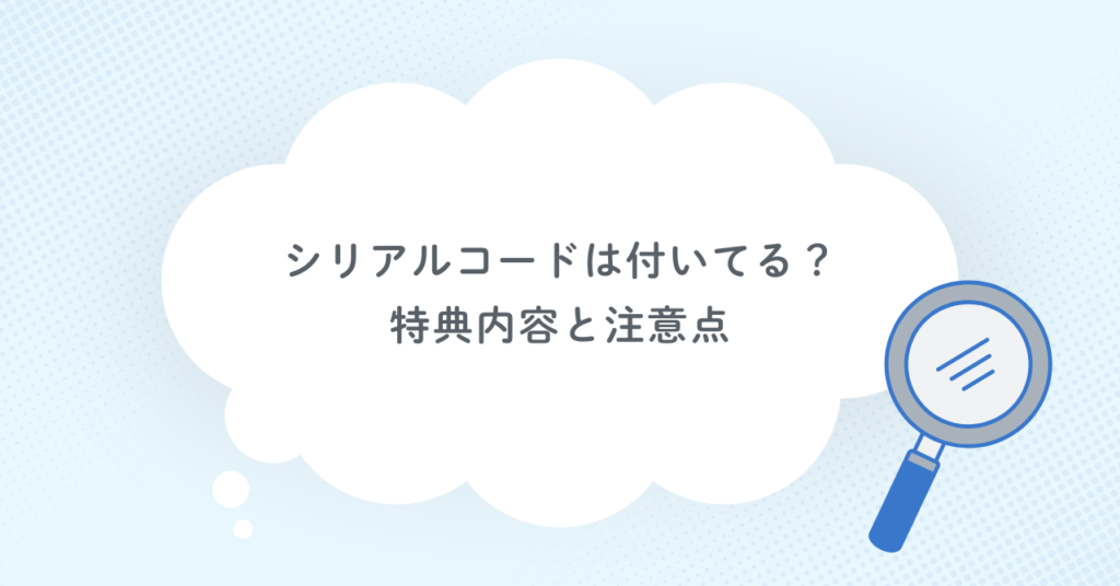 シリアルコードは付いてる？特典内容と注意点