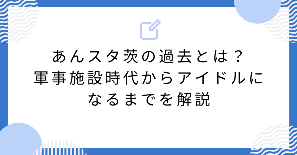 あんスタ茨の過去とは?軍事施設時代からアイドルになるまでを解説