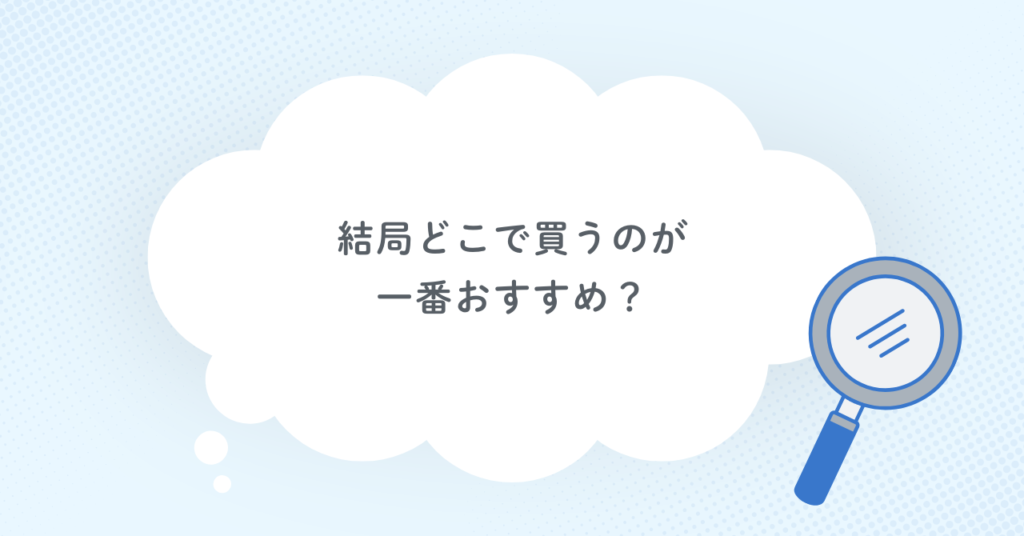 結局どこで買うのが一番おすすめ？