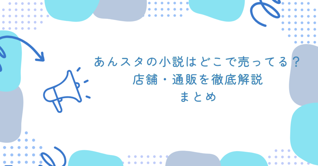 あんスタの小説はどこで売ってる？店舗・通販を徹底解説　まとめ
