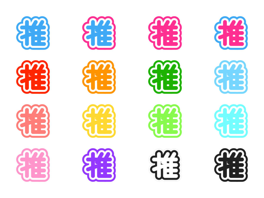 「担当」「推し」の違い