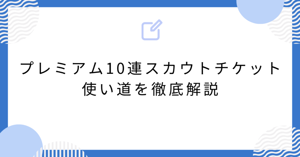 あんスタのプレミアム10連スカウトチケットの使い道を徹底解説