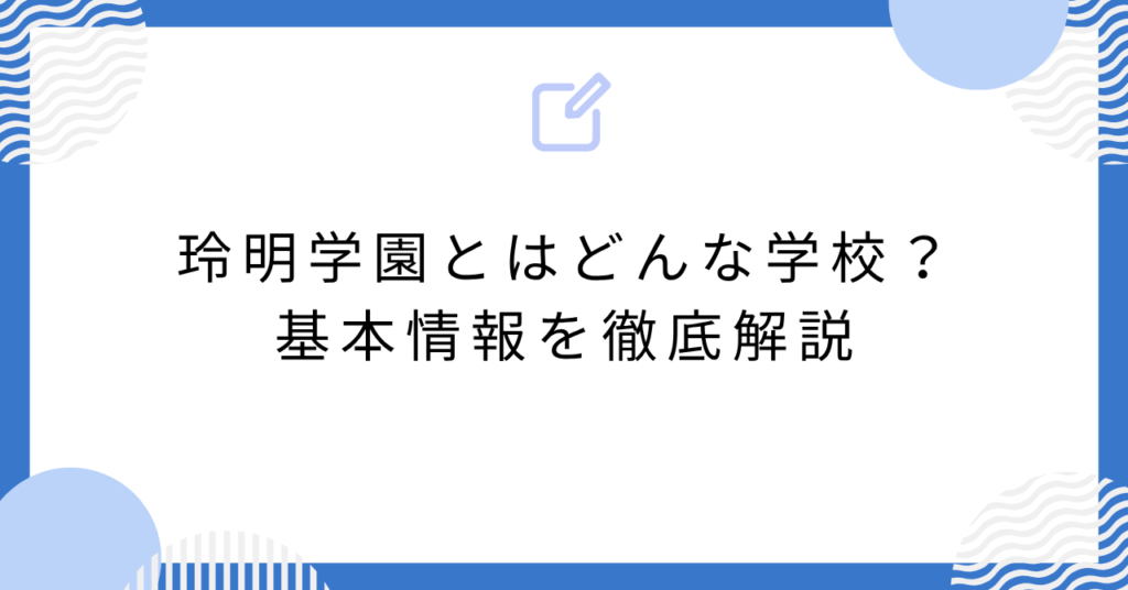 あんスタの玲明学園とはどんな学校?基本情報を徹底解説