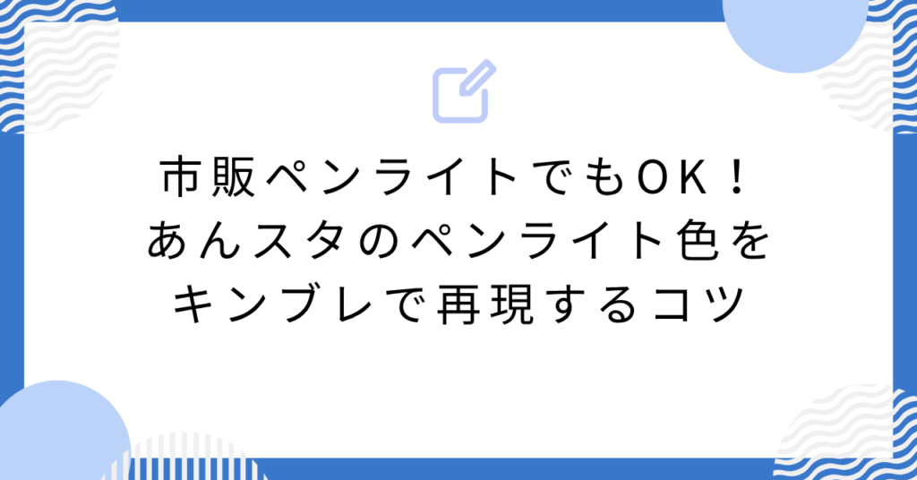 市販ペンライトでもOK!あんスタのペンライト色をキンブレで再現するコツ