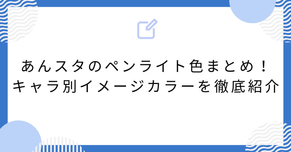 あんスタのペンライト色まとめ!キャラ別イメージカラーを徹底紹介