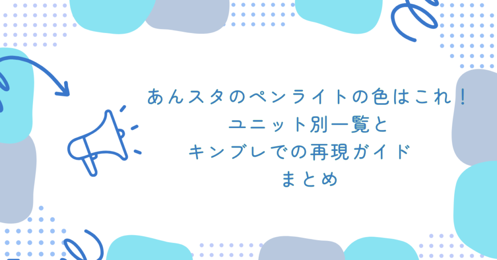 あんスタのペンライトの色はこれ!ユニット別一覧とキンブレでの再現ガイド まとめ