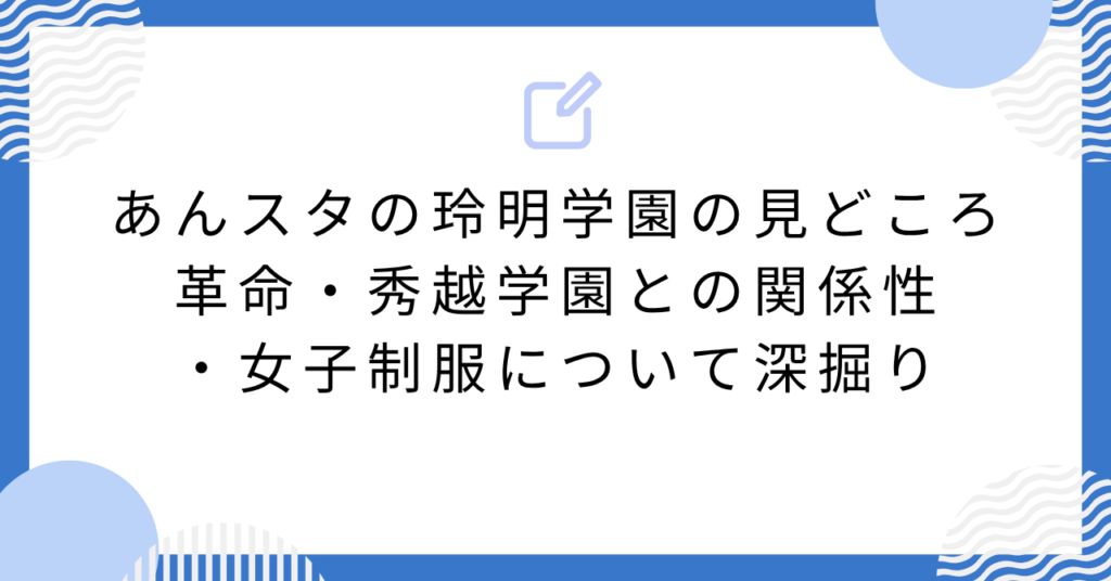 あんスタの玲明学園の見どころ|革命・秀越学園との関係性・女子制服について深掘り
