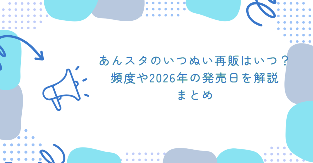 あんスタのいつぬい再販はいつ？頻度や2026年の発売日を解説　まとめ