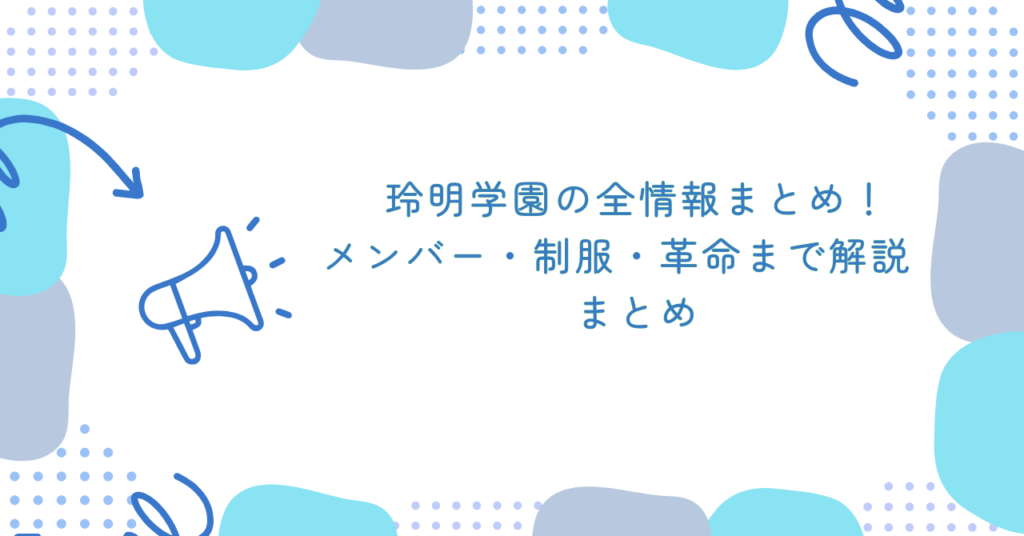 あんスタの玲明学園の全情報まとめ!メンバー・制服・革命まで解説 まとめ