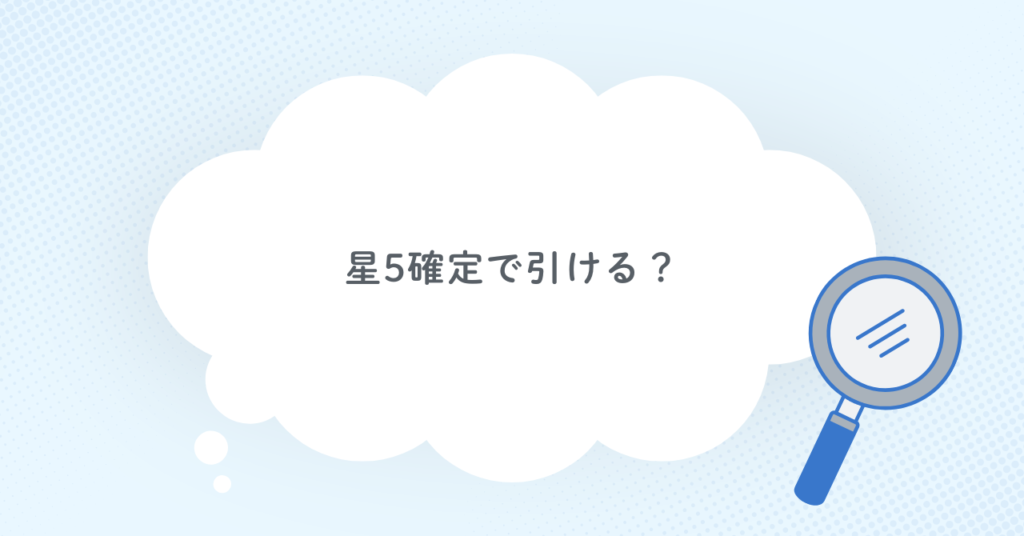 プレミアム10連スカウトチケットは星5確定で引ける？