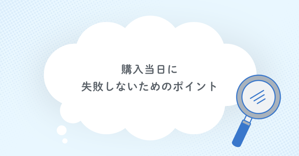 購入当日に失敗しないためのポイント