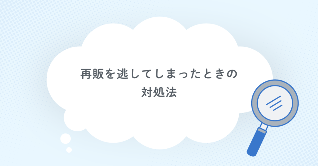 再販を逃してしまったときの対処法