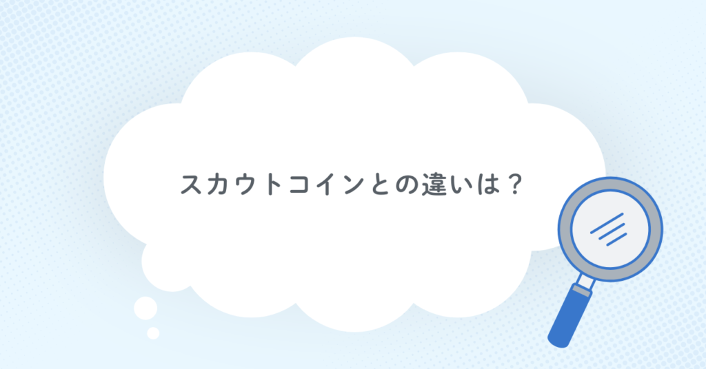 プレミアム10連スカウトチケットとスカウトコインの違いは？