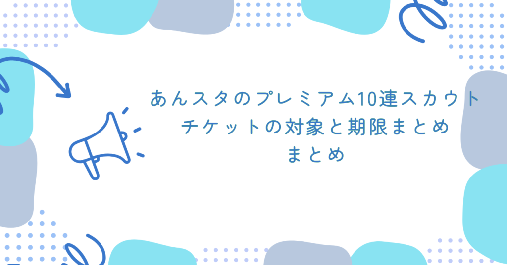 あんスタのプレミアム10連スカウトチケットの対象と期限まとめ　まとめ