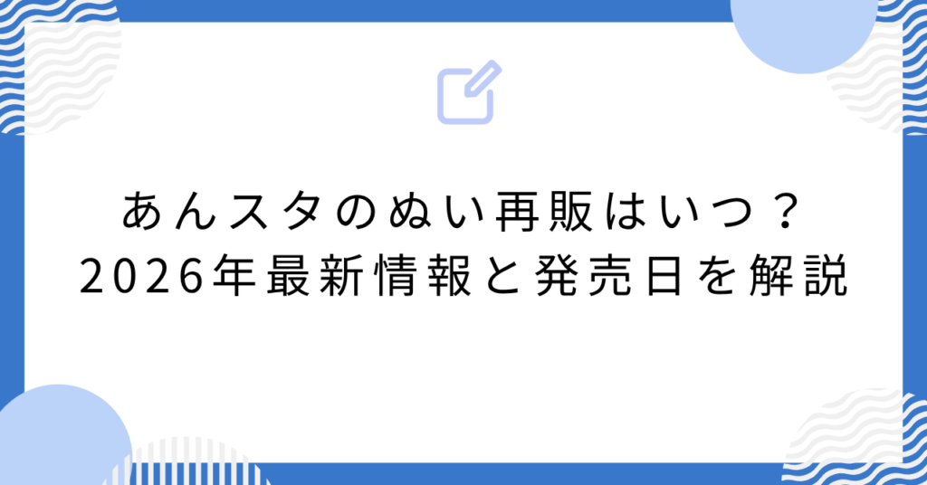 あんスタのぬい再販はいつ？2026年最新情報と発売日を解説