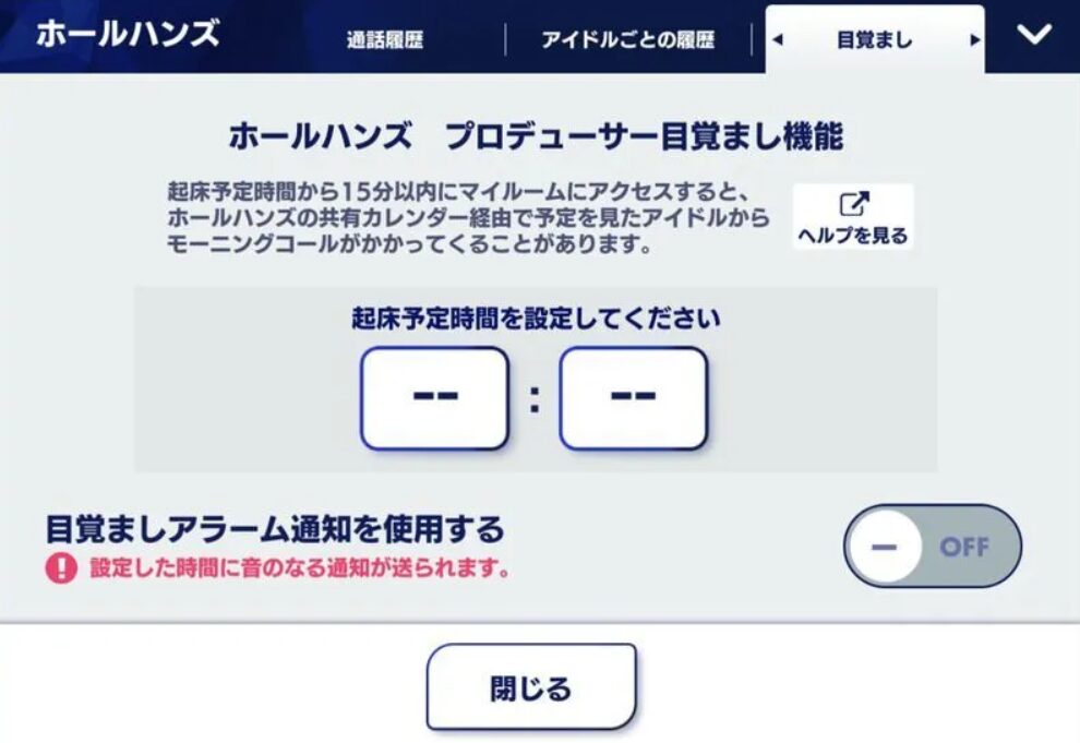 あんスタの目覚まし設定のやり方