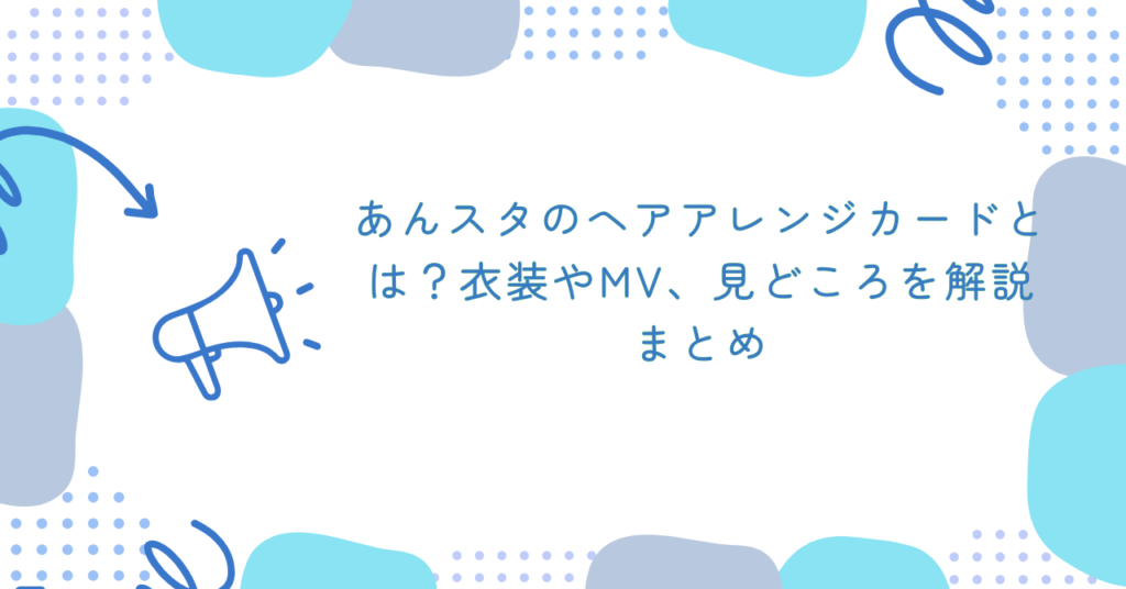 あんスタのヘアアレンジカードとは？衣装やMV、見どころを解説　まとめ