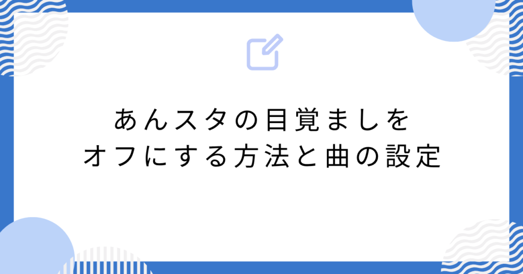 あんスタの目覚ましをオフにする方法と曲の設定