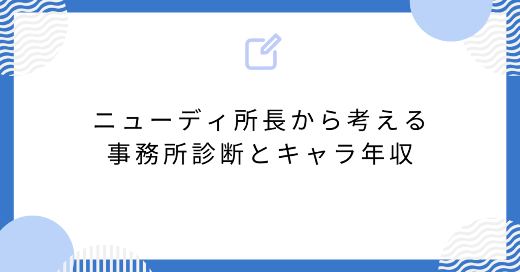 あんスタのニューディ所長から考える事務所診断とキャラ年収