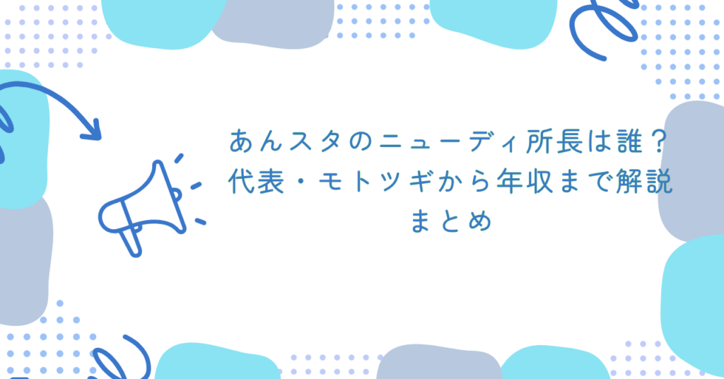 あんスタのニューディ所長は誰？代表・モトツギから年収まで解説　まとめ