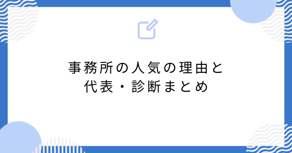 あんスタ事務所の人気の理由と代表・診断まとめ