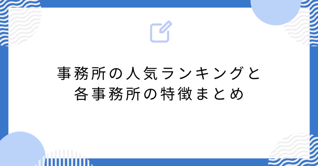 あんスタの事務所の人気ランキングと各事務所の特徴まとめ