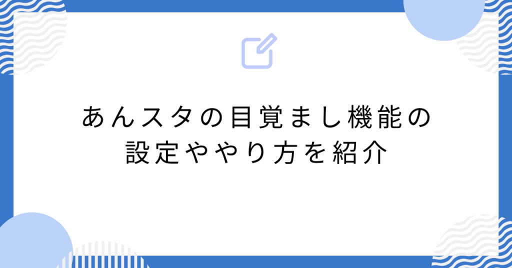 あんスタの目覚まし機能の設定ややり方を紹介