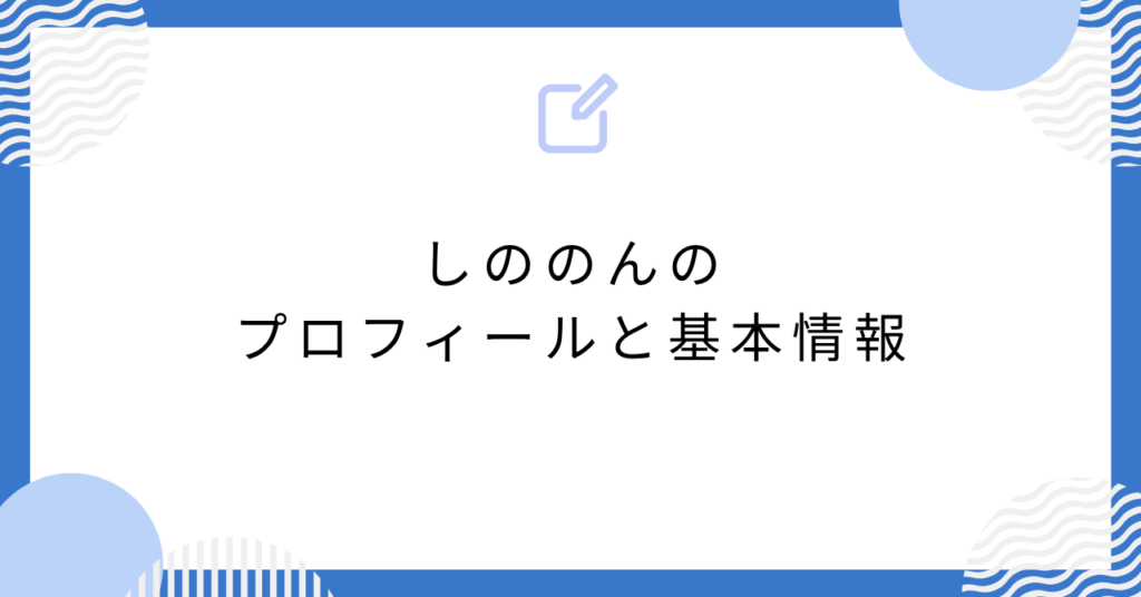 あんスタのしののんのプロフィールと基本情報