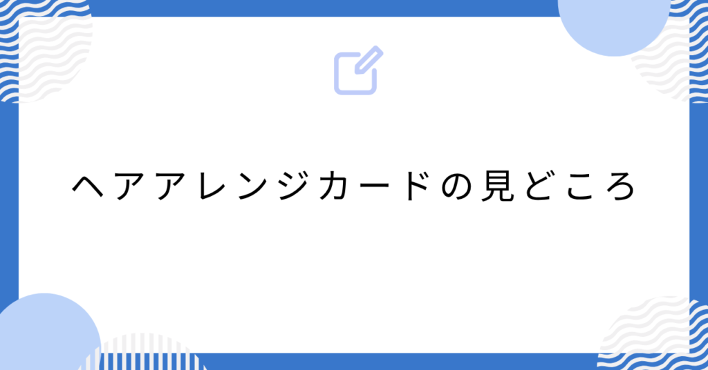 あんスタのヘアアレンジカードの見どころ