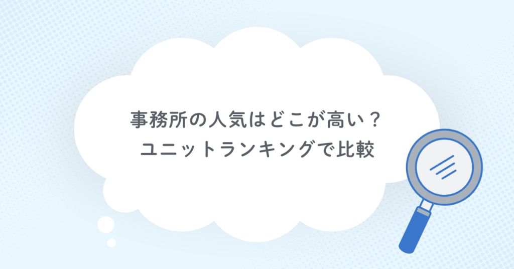 あんスタの事務所の人気はどこが高い？ユニットランキングで比較