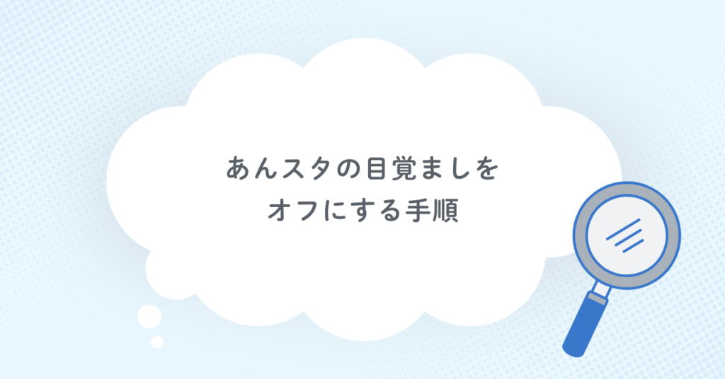 あんスタの目覚ましをオフにする手順