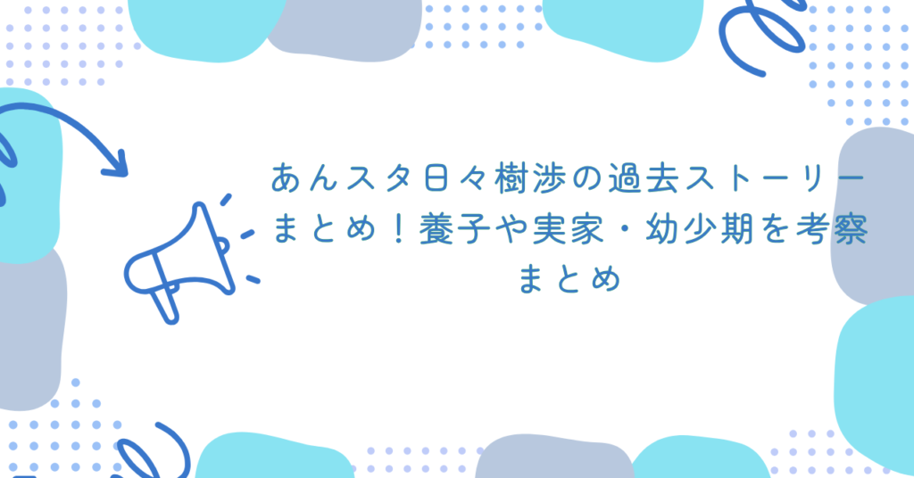 あんスタ日々樹渉の過去ストーリーまとめ！養子や実家・幼少期を考察　まとめ