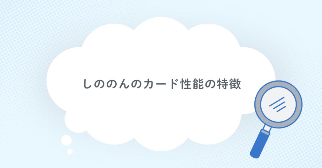 しののんのカード性能の特徴