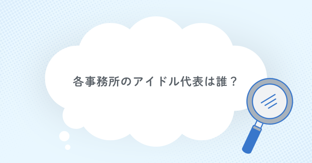 あんスタ各事務所のアイドル代表は誰？