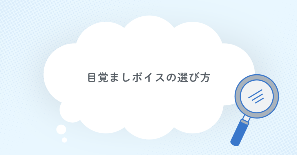あんスタの目覚ましボイスの選び方