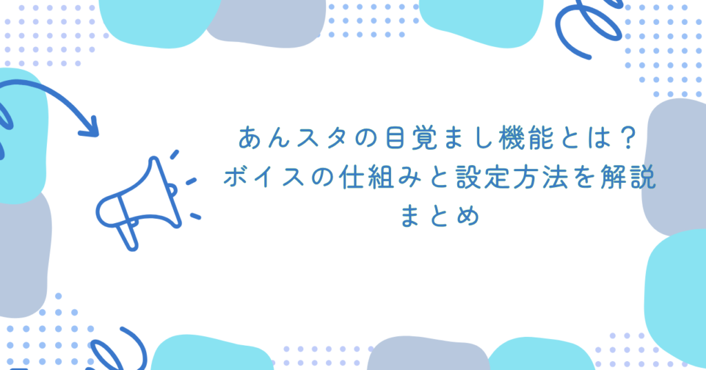 あんスタの目覚まし機能とは？ボイスの仕組みと設定方法を解説