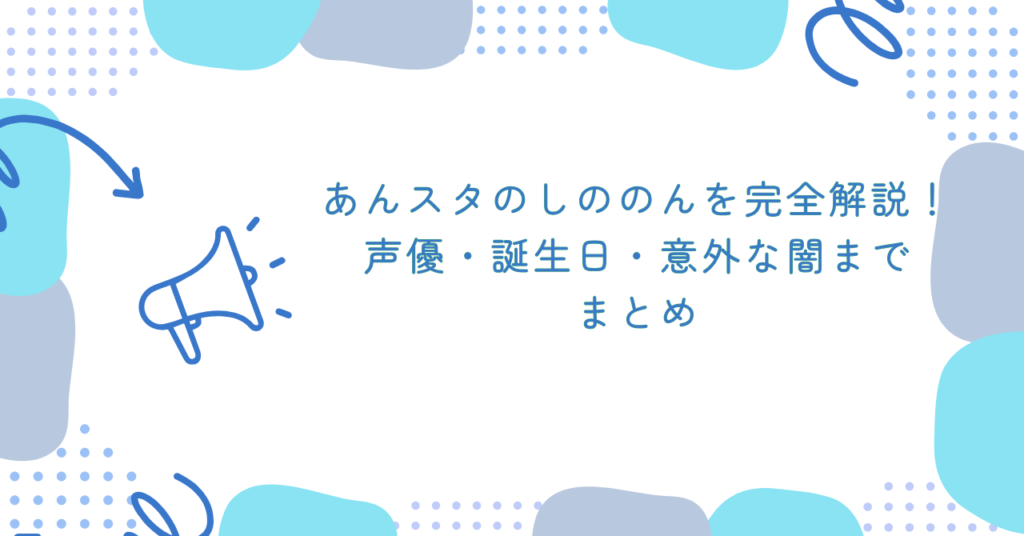 あんスタのしののんを完全解説！声優・誕生日・意外な闇まで　まとめ