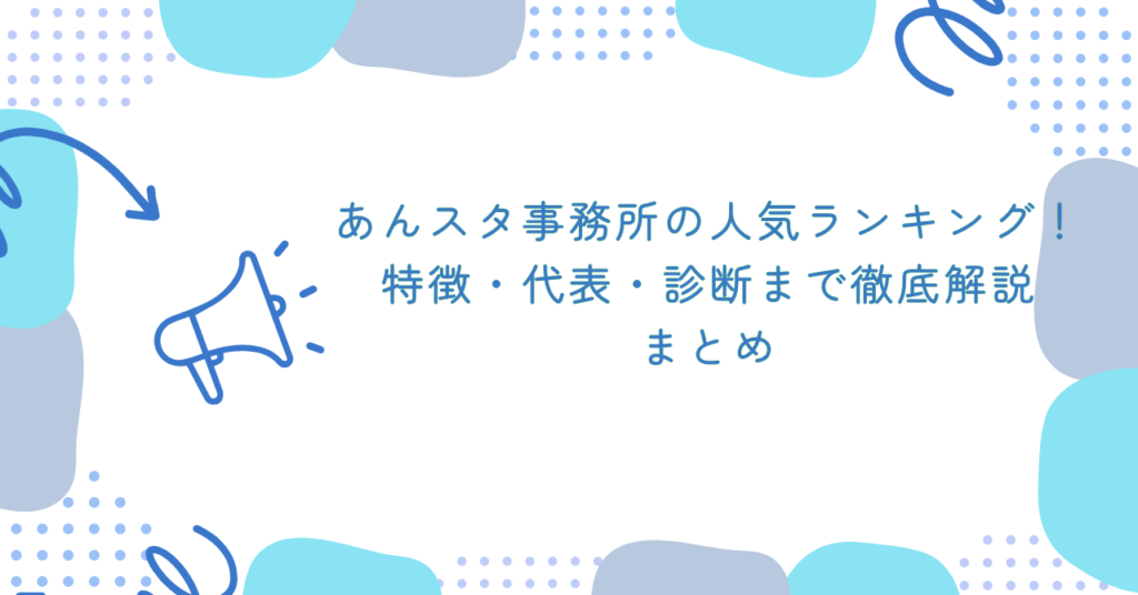 あんスタ事務所の人気ランキング！特徴・代表・診断まで徹底解説　まとめ