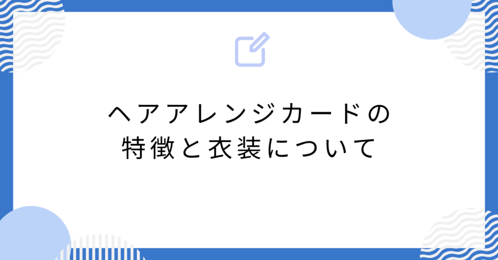 あんスタのヘアアレンジカードの特徴と衣装について