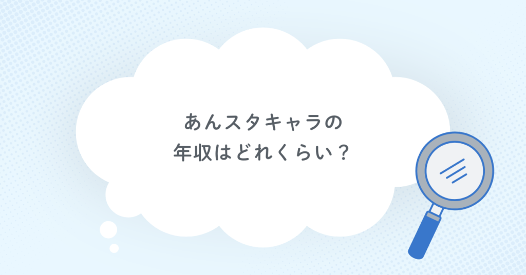 あんスタキャラの年収はどれくらい？