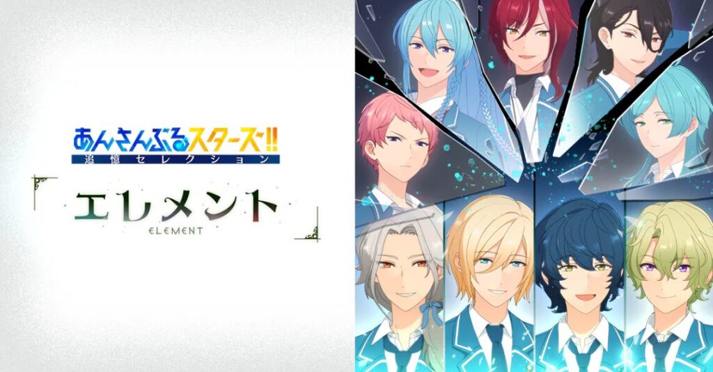 あんスタ エレメントはどこで見れる？