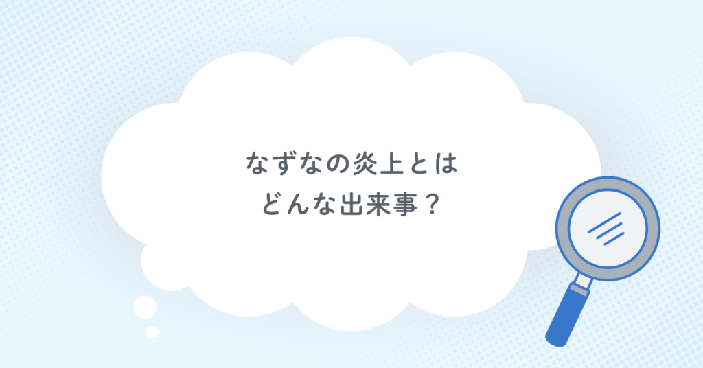 なずなの炎上とはどんな出来事？