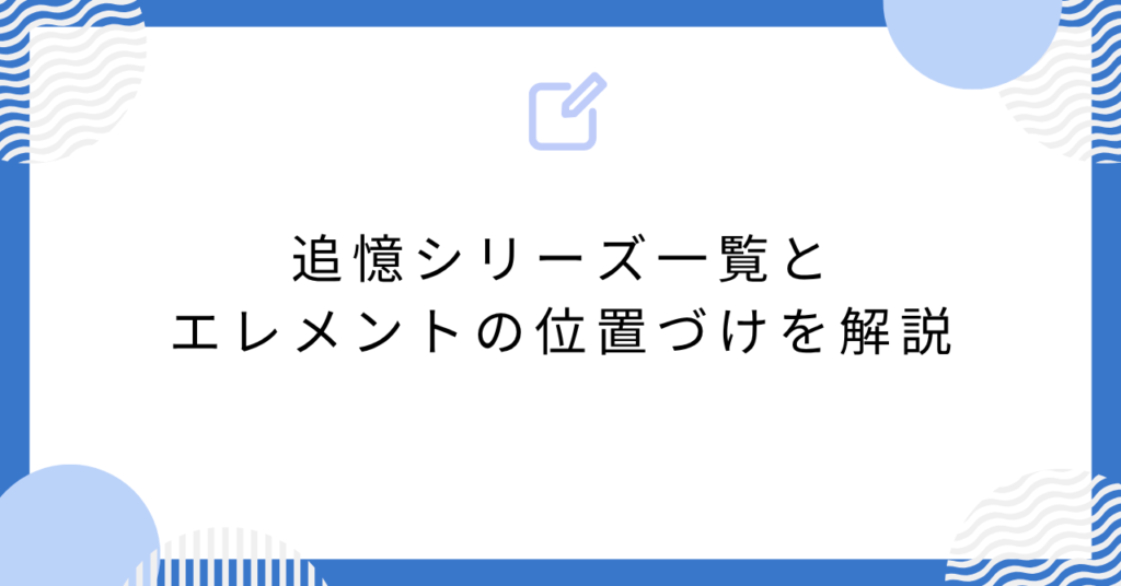 あんスタの追憶シリーズ一覧とエレメントの位置づけを解説